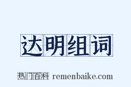 达明组词是什么意思的图片